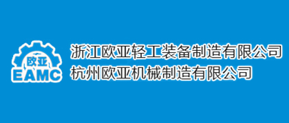 合作客户-浙江欧亚轻工装备制造有限公司