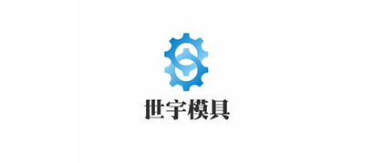 合作客户-世宇模具