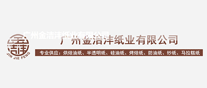 合作客户-广州金洁沣纸业有限公司