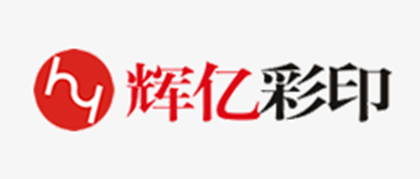 合作客户-辉亿彩印