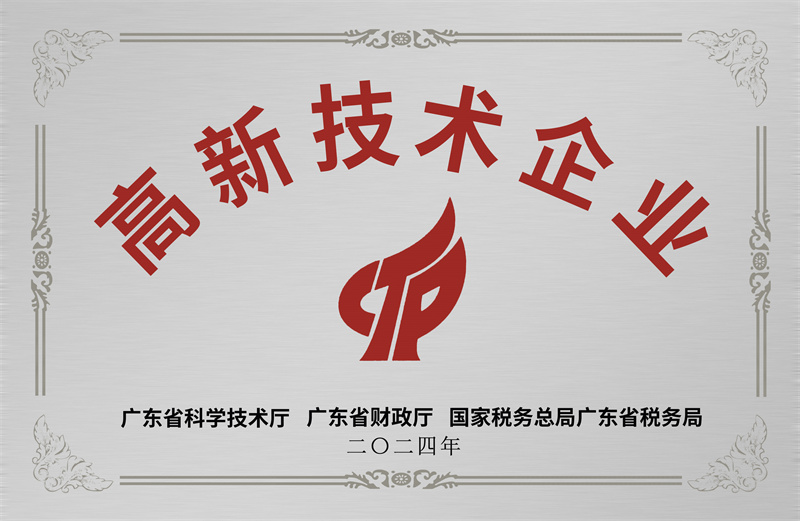 高新技术企业证书